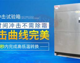线性冷热冲击试验箱厂家