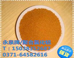 永泉厂家聚合氯化铝英文名称Polyaluminium