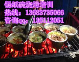 新乡锡纸碗烧烤技术培训 锡纸烤肉锡纸烤鱼加盟电话