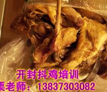 专业开封抖鸡做法指导 焦作竹竿鸡培训总部